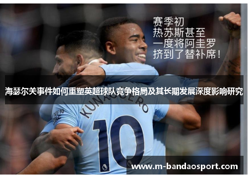 海瑟尔关事件如何重塑英超球队竞争格局及其长期发展深度影响研究